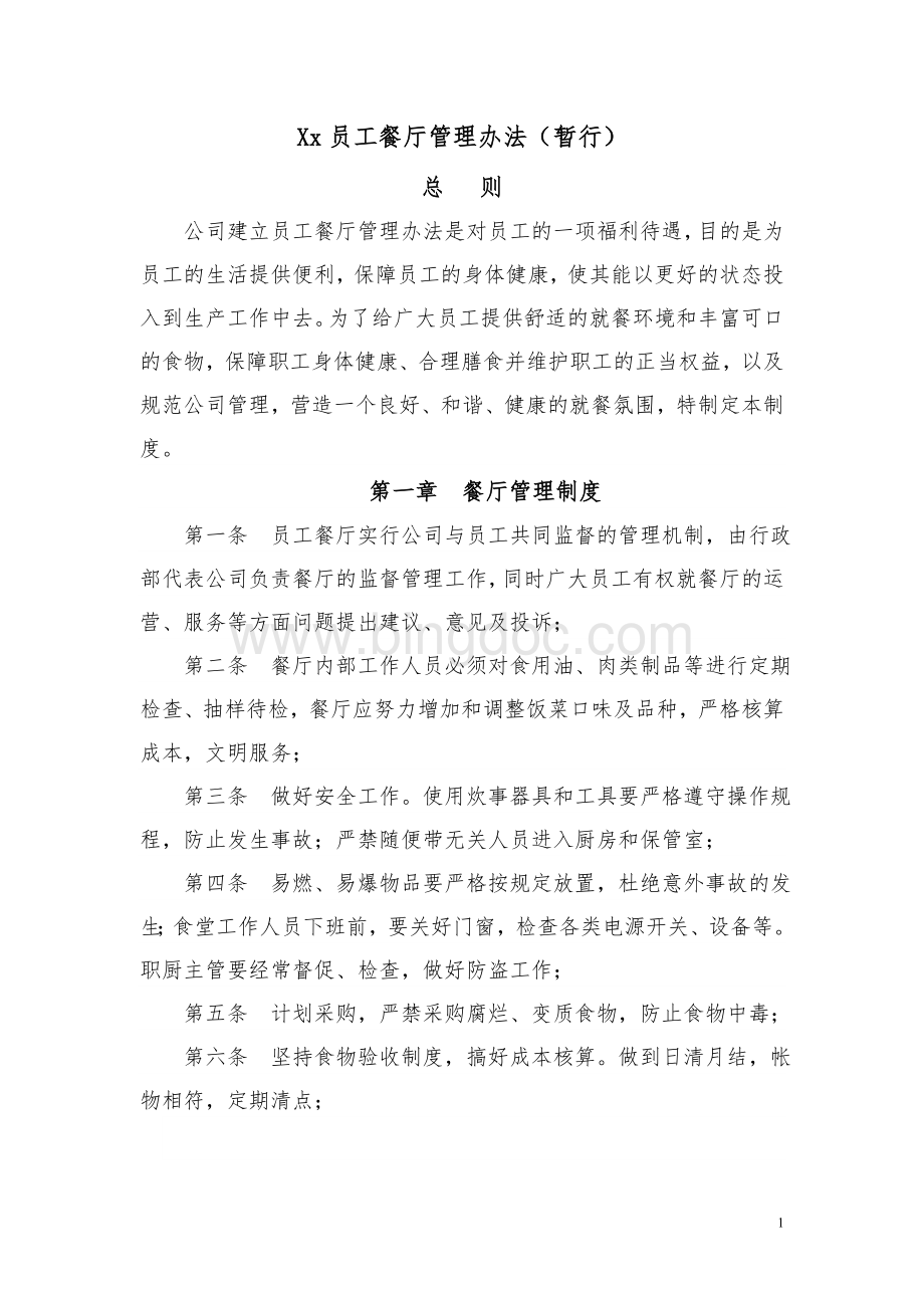 xx公司员工餐厅管理办法Word格式文档下载.doc