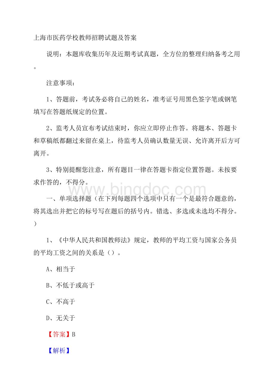 上海市医药学校教师招聘试题及答案.docx_第1页