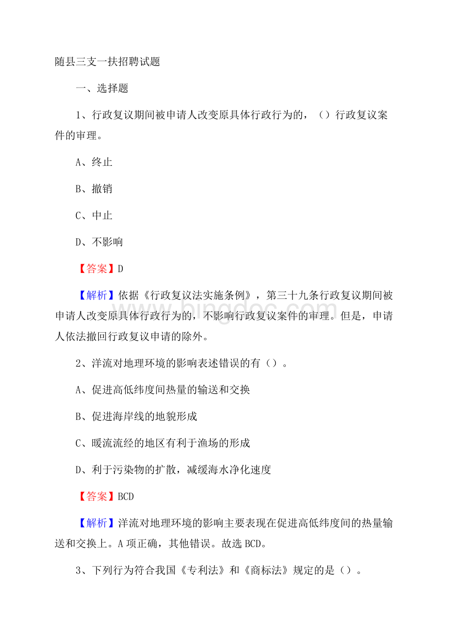 随县三支一扶招聘试题.docx_第1页