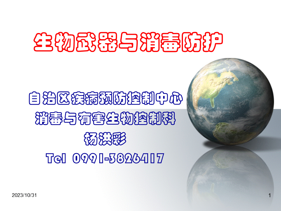 生物武器与消毒防护奎屯.ppt