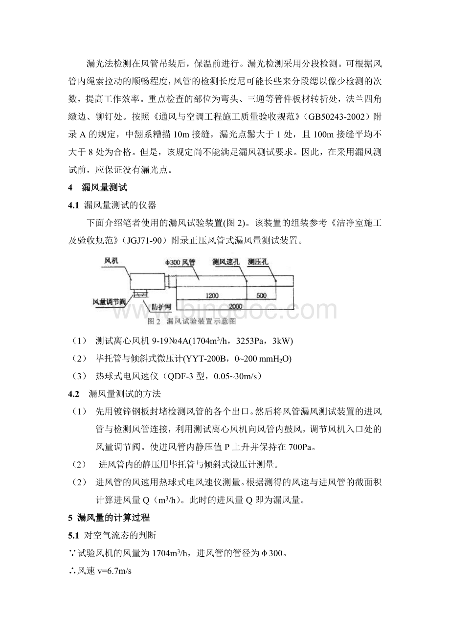 属风管密封性的保证措施及检测方法_.doc_第2页