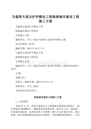 马銮湾大道及护岸整治工程海绵城市建设工程施工方案Word文档下载推荐.docx