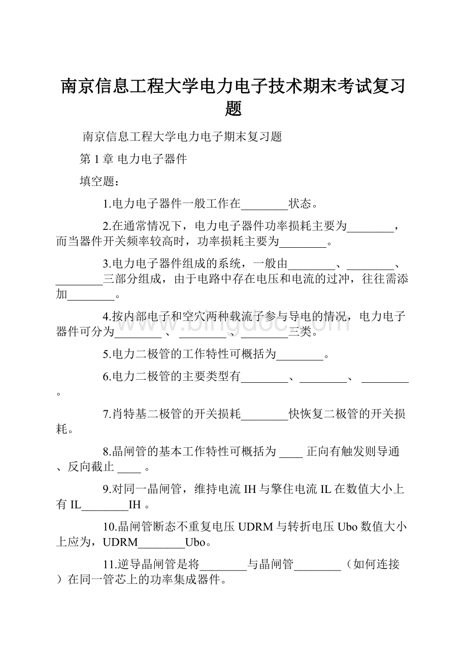 南京信息工程大学电力电子技术期末考试复习题.docx_第1页