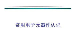 常用电子元器件介绍.ppt