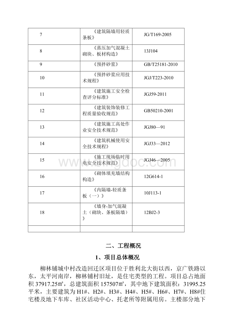 砌体结构施工方案含绿色施工措施.docx_第2页