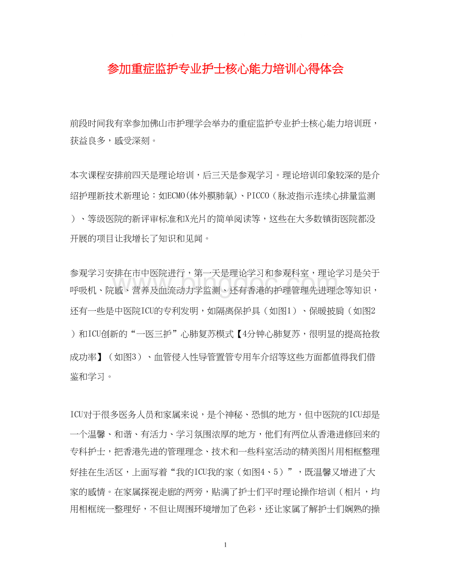 2023参加重症监护专业护士核心能力培训心得体会.docx_第1页