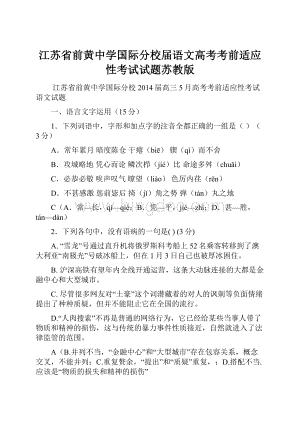 江苏省前黄中学国际分校届语文高考考前适应性考试试题苏教版.docx