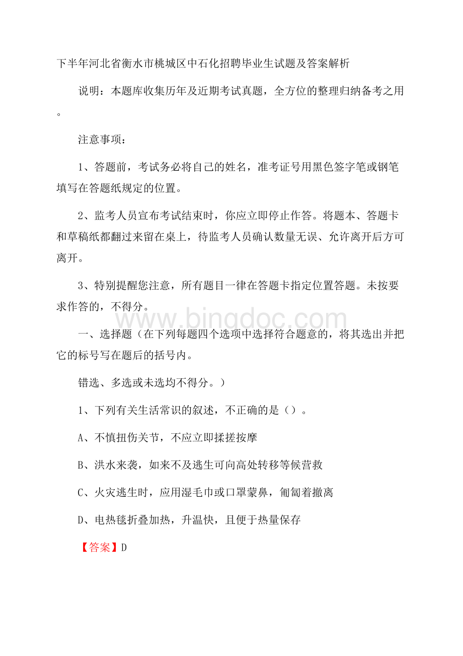 下半年河北省衡水市桃城区中石化招聘毕业生试题及答案解析.docx_第1页