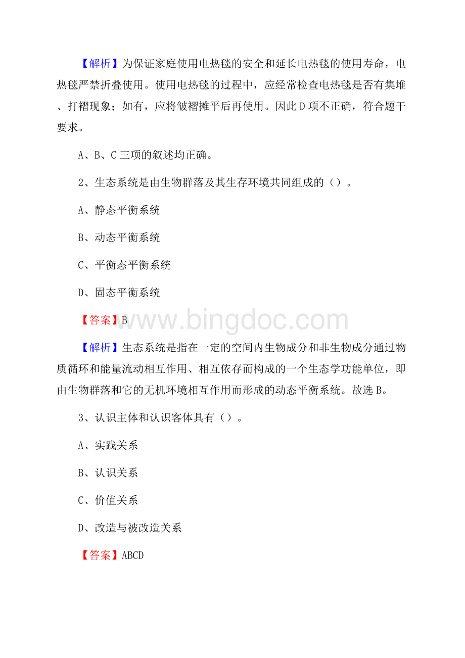 下半年河北省衡水市桃城区中石化招聘毕业生试题及答案解析文档格式.docx_第2页