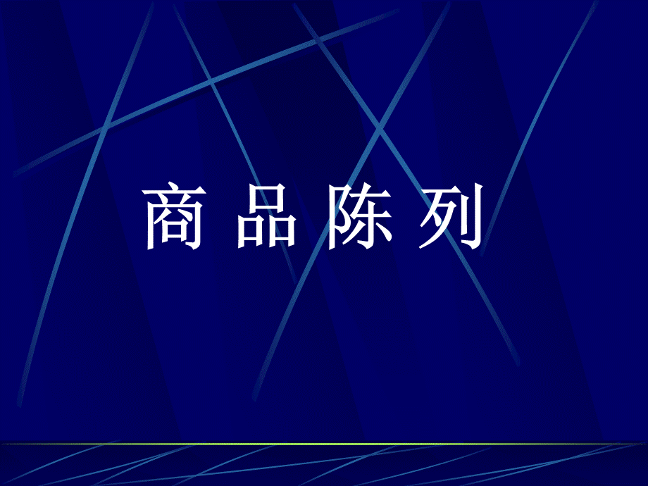 陈列知识幻灯教学.ppt