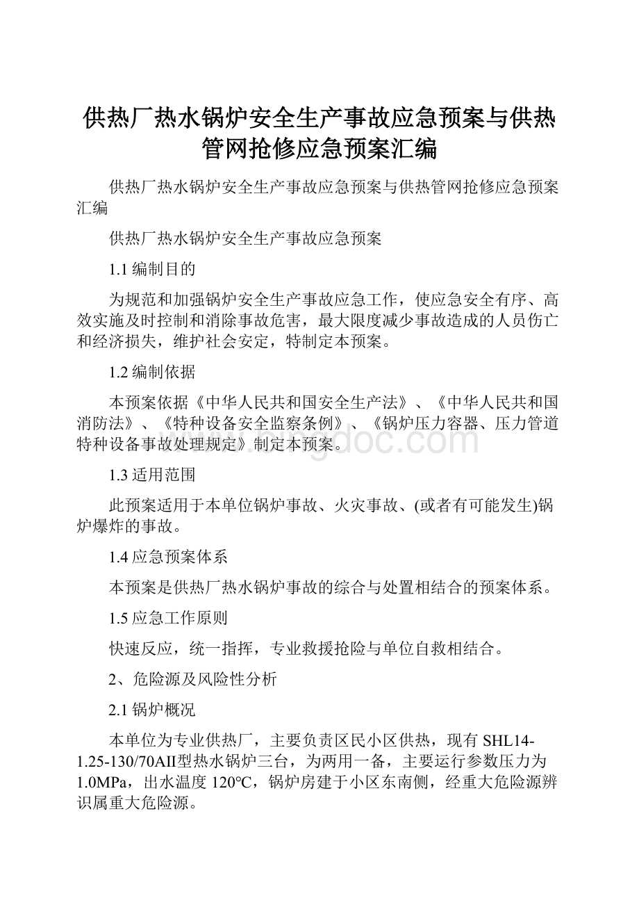 供热厂热水锅炉安全生产事故应急预案与供热管网抢修应急预案汇编.docx