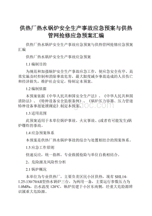 供热厂热水锅炉安全生产事故应急预案与供热管网抢修应急预案汇编.docx