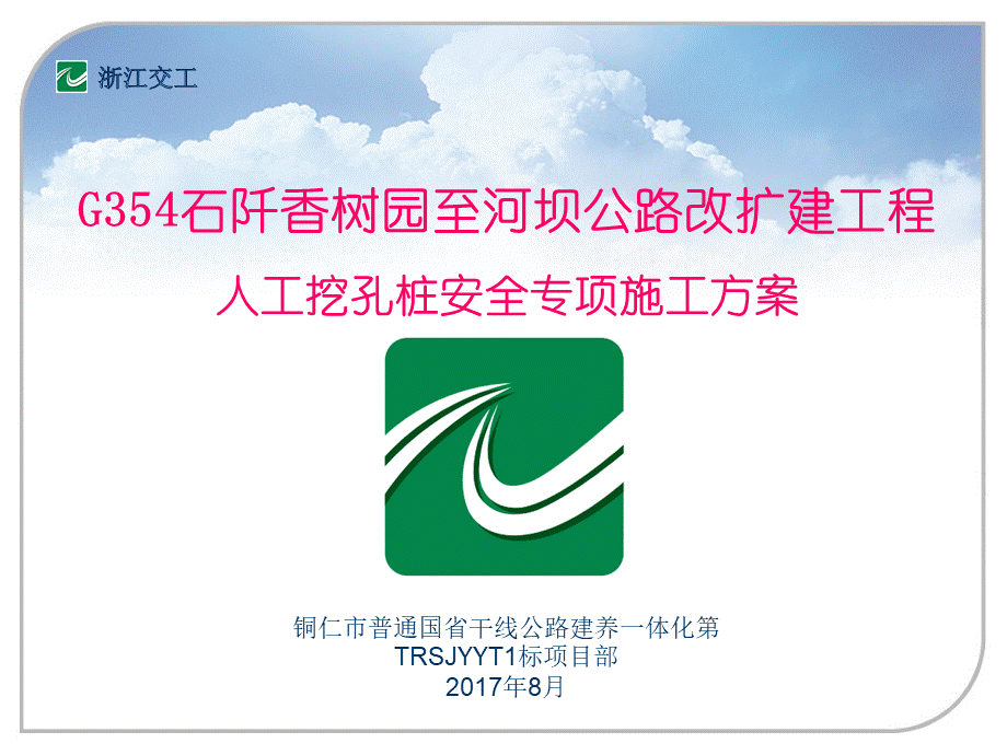 人工挖孔安全专项方案PPT文档格式.pptx