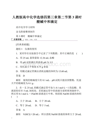 人教版高中化学选修四第三章第二节第3课时酸碱中和滴定Word格式文档下载.docx