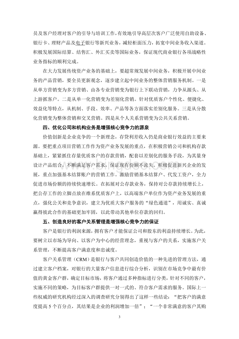 关于如何提高银行竞争力问题的思考Word格式.doc_第3页