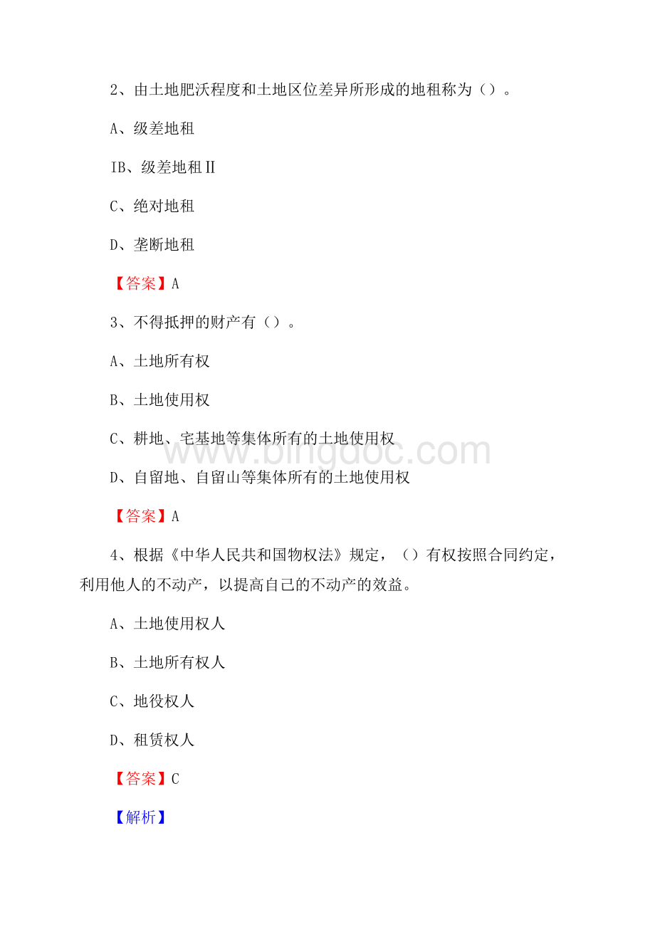 东坡区自然资源系统招聘《专业基础知识》试题及答案.docx_第2页