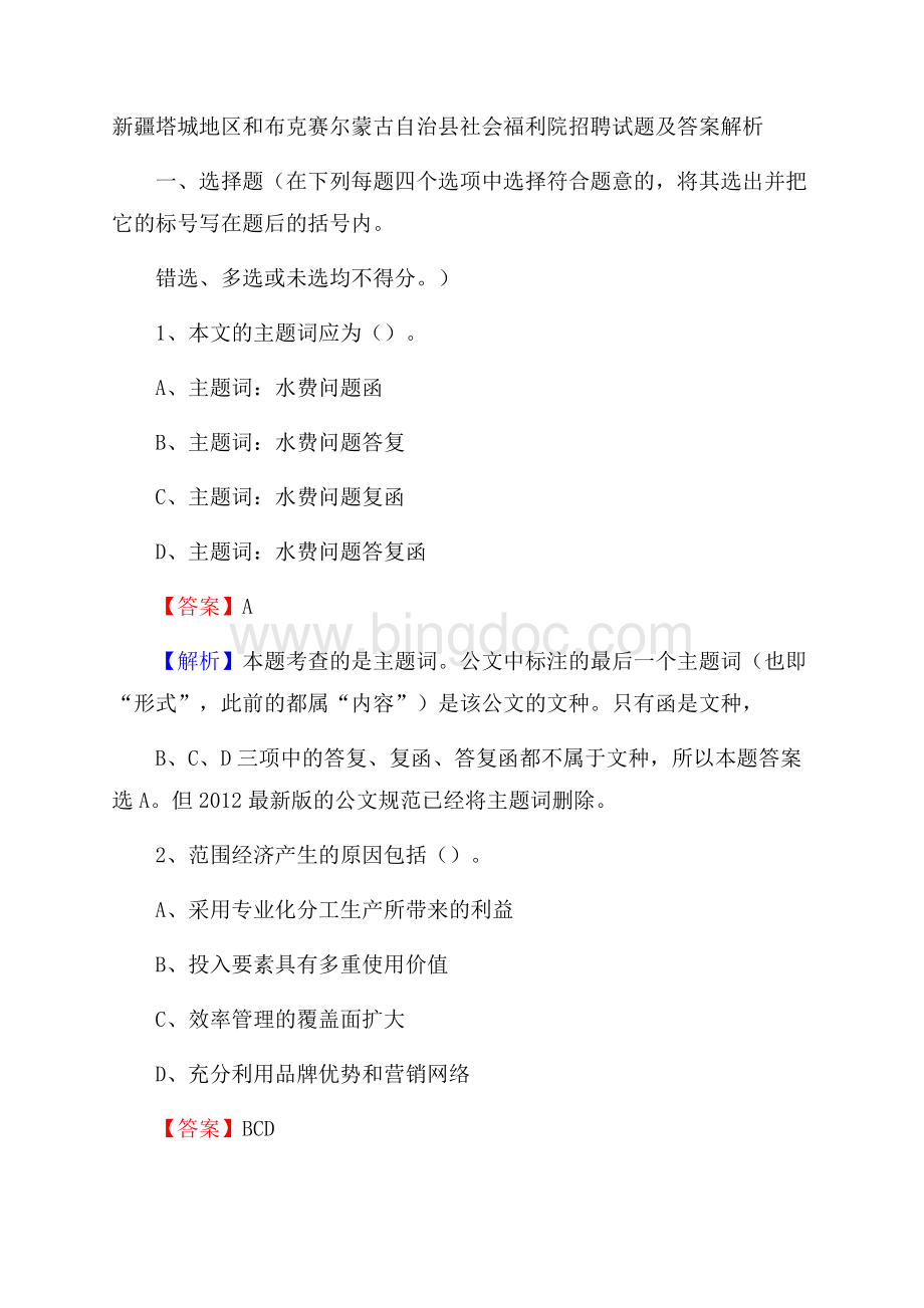 新疆塔城地区和布克赛尔蒙古自治县社会福利院招聘试题及答案解析文档格式.docx_第1页