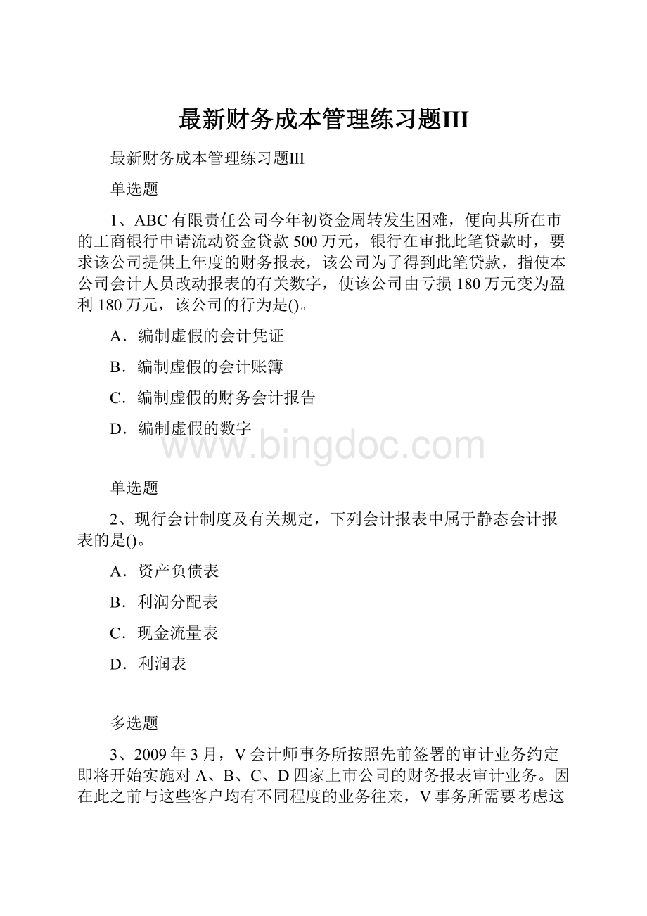 最新财务成本管理练习题ⅢWord文档下载推荐.docx_第1页