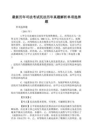 最新历年司法考试民法历年真题解析单项选择题Word文档格式.docx