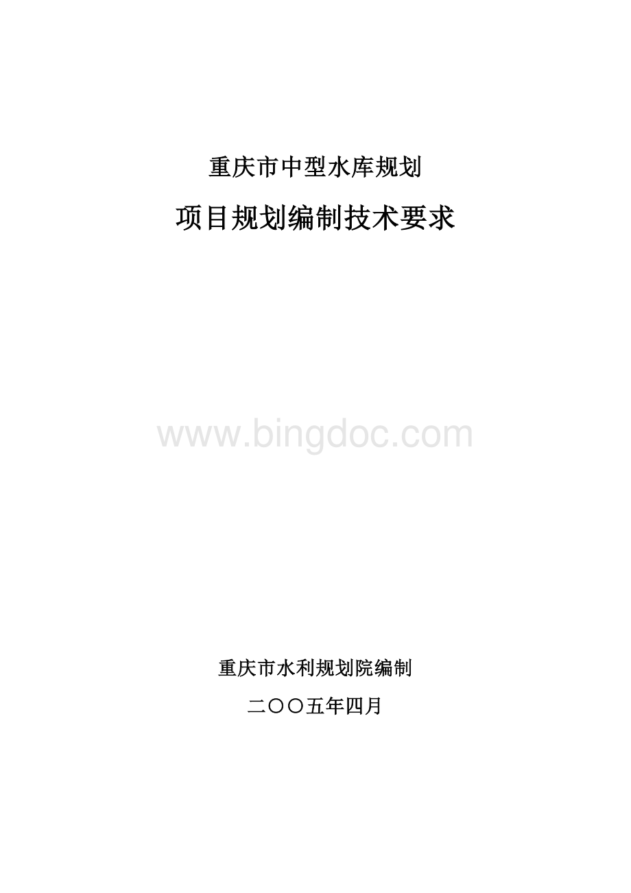 中型水库规划编制技术要求成果修改.doc_第1页