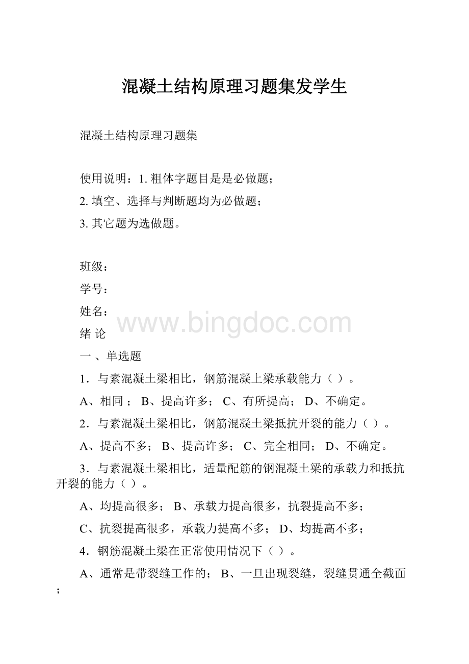 混凝土结构原理习题集发学生Word格式文档下载.docx_第1页