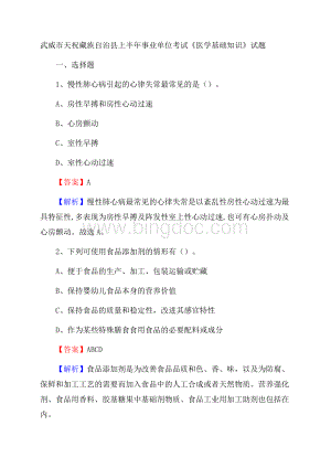 武威市天祝藏族自治县上半年事业单位考试《医学基础知识》试题Word格式.docx