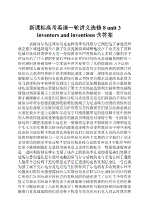 新课标高考英语一轮讲义选修8 unit 3 inventors and inventions含答案.docx