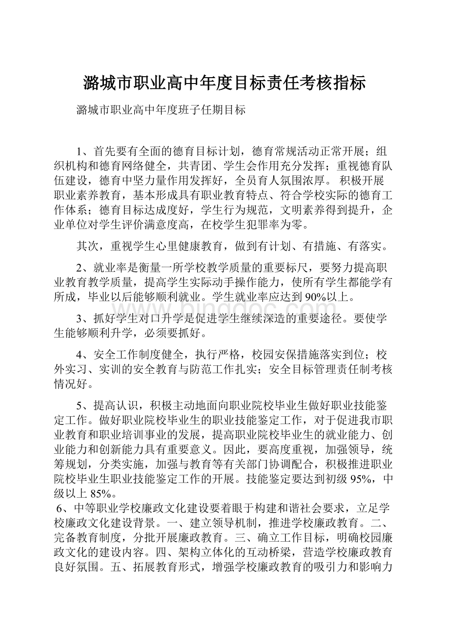潞城市职业高中年度目标责任考核指标Word文档格式.docx