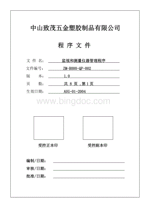 监视和测量设备管理程序920.doc