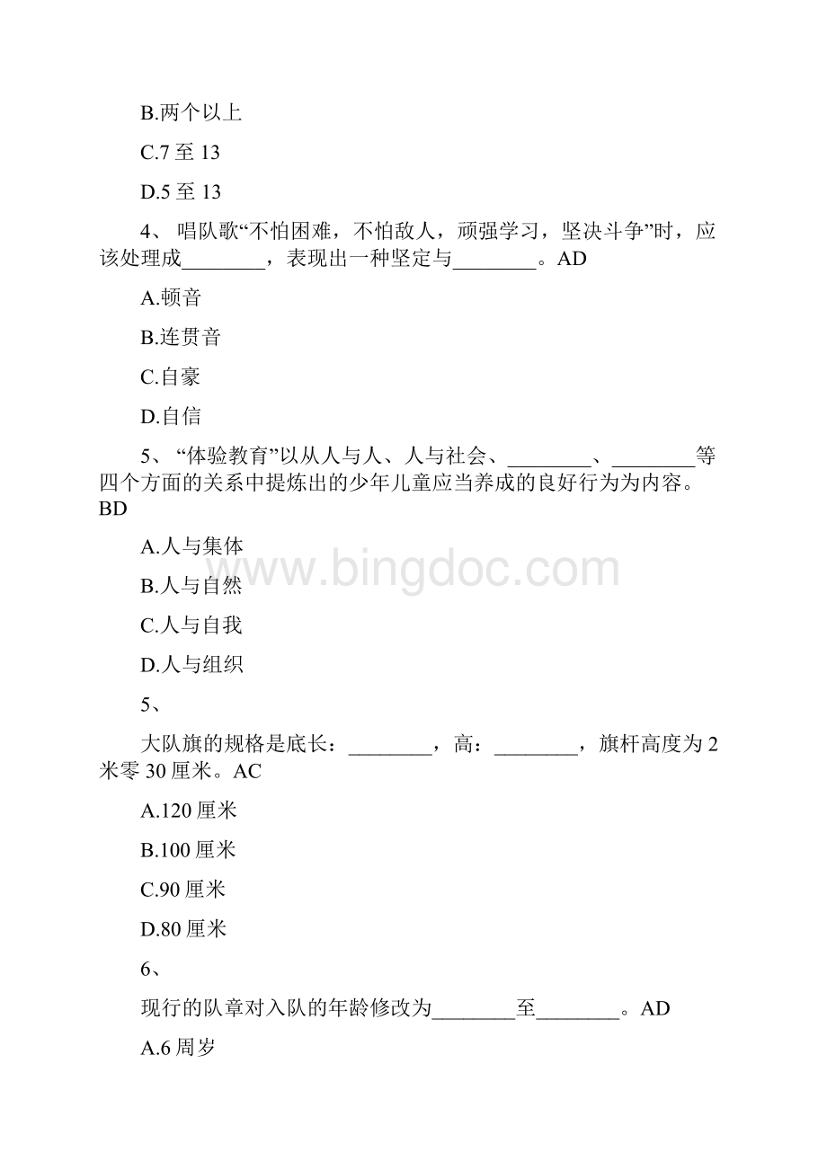 福建省少先队辅导员网络考试标准答案.docx_第2页