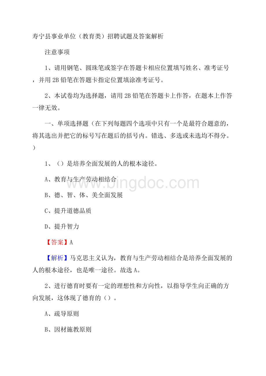 寿宁县事业单位(教育类)招聘试题及答案解析文档格式.docx_第1页