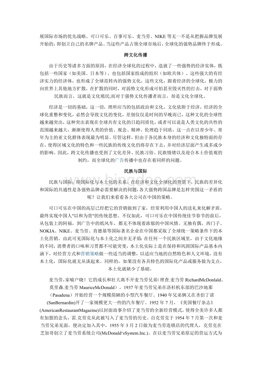 麦当劳的中国传播策略Word文档格式.doc_第2页