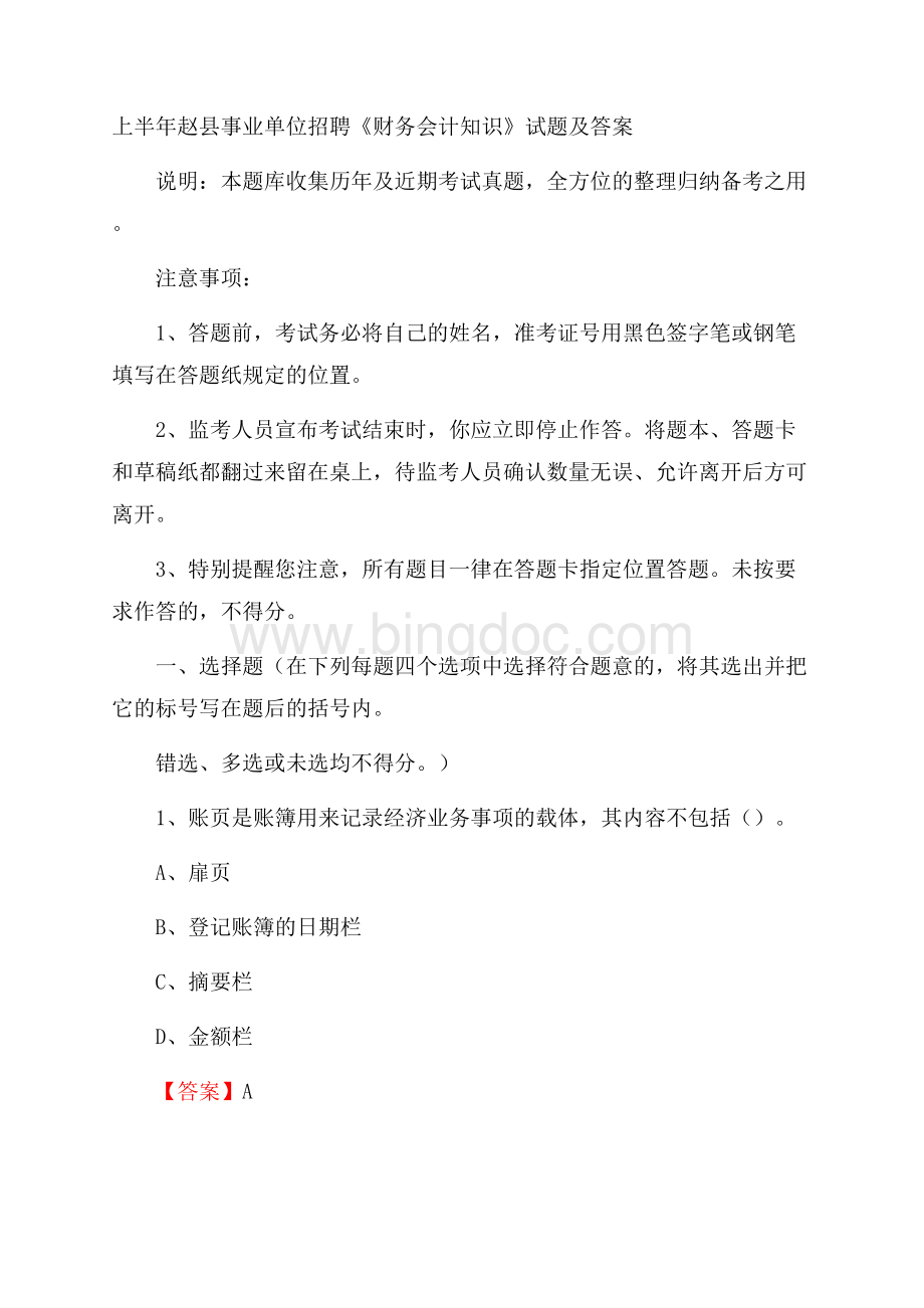 上半年赵县事业单位招聘《财务会计知识》试题及答案.docx_第1页