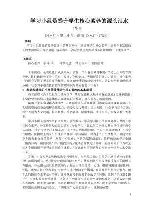 学习小组是提升学生核心素养的源头活水Word格式.doc