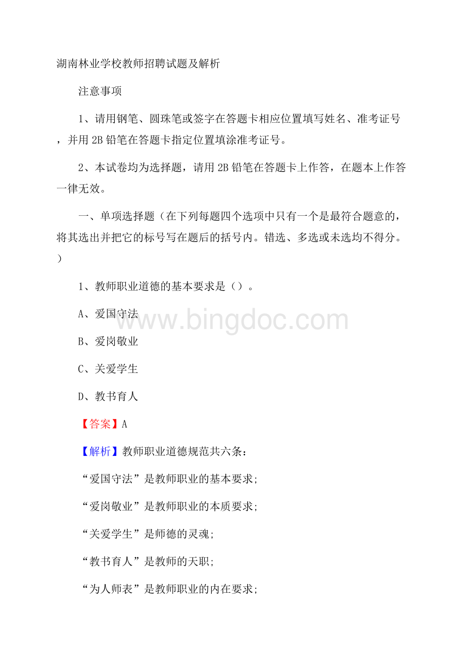 湖南林业学校教师招聘试题及解析.docx