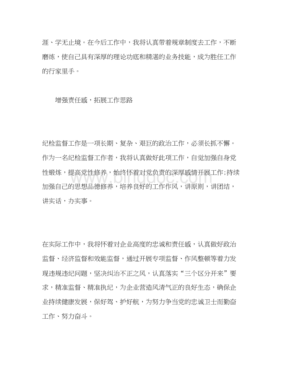 2023参加公司纪委举办的大监督网络课堂培训心得体会.docx_第3页