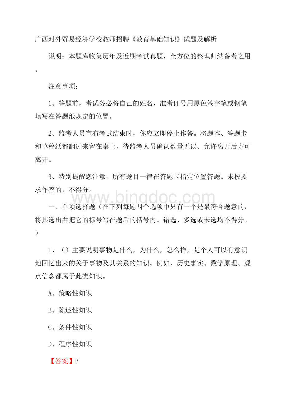 广西对外贸易经济学校教师招聘《教育基础知识》试题及解析.docx_第1页