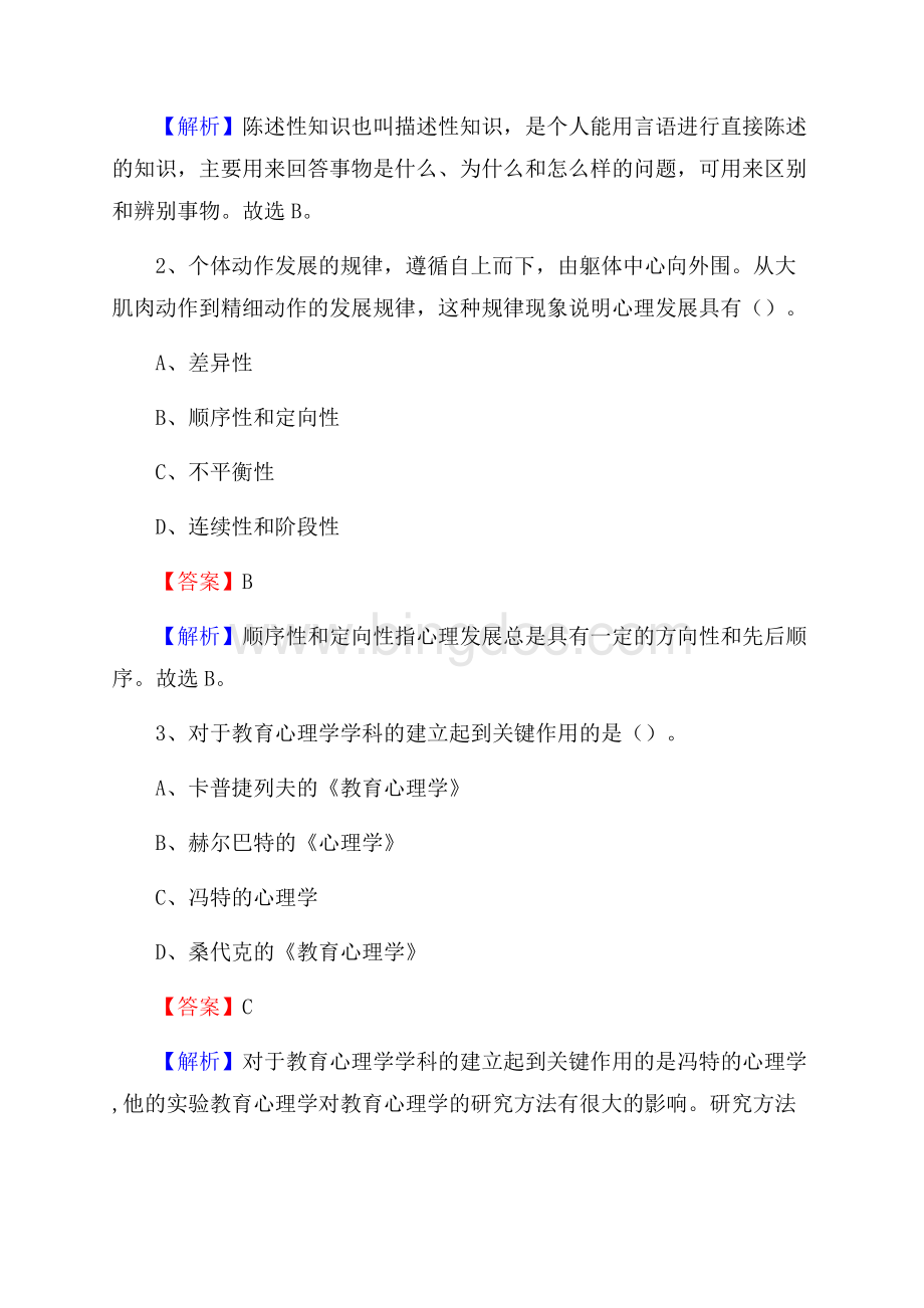 广西对外贸易经济学校教师招聘《教育基础知识》试题及解析.docx_第2页