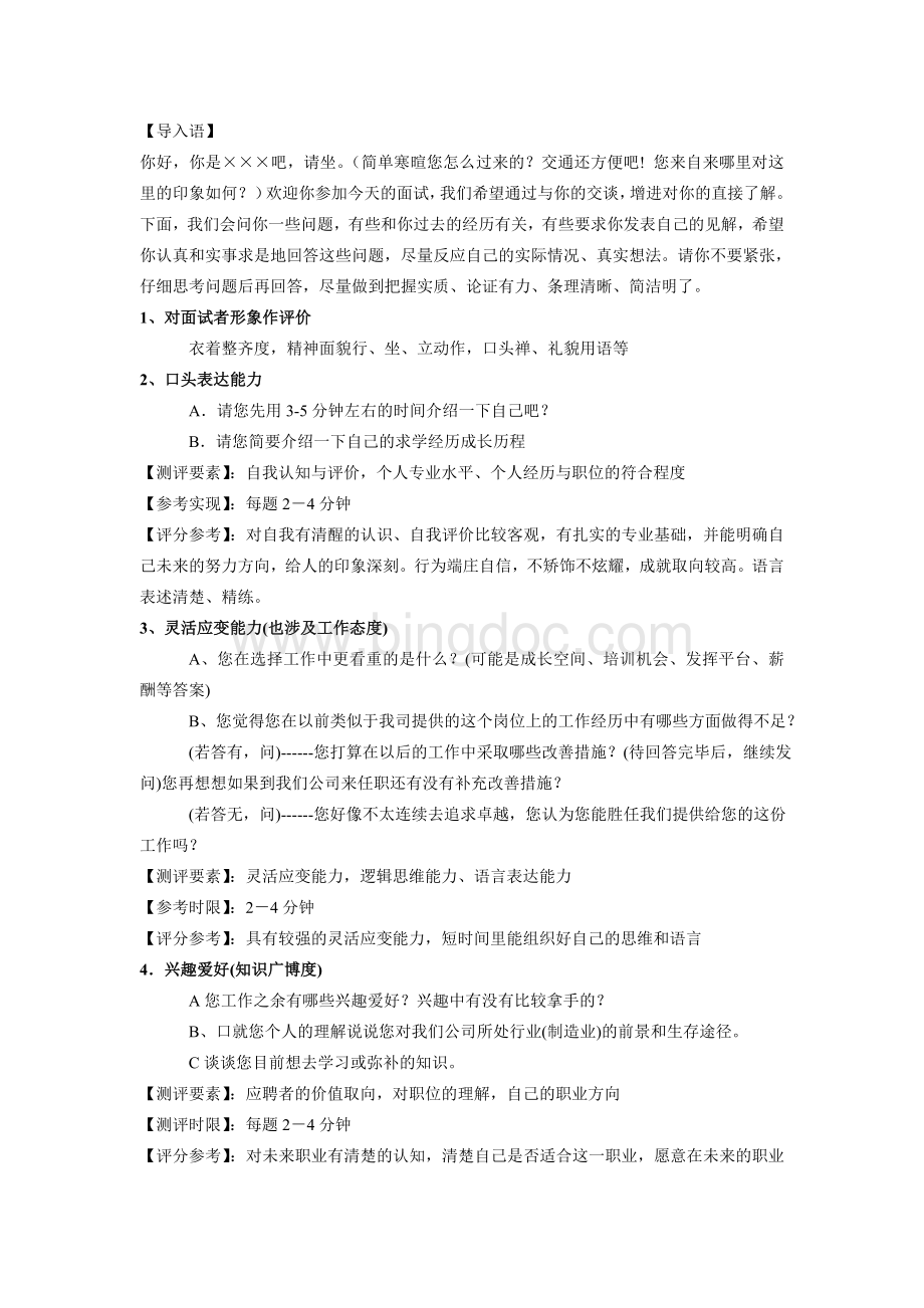 结构化面试问题及评分标准表格Word下载.doc