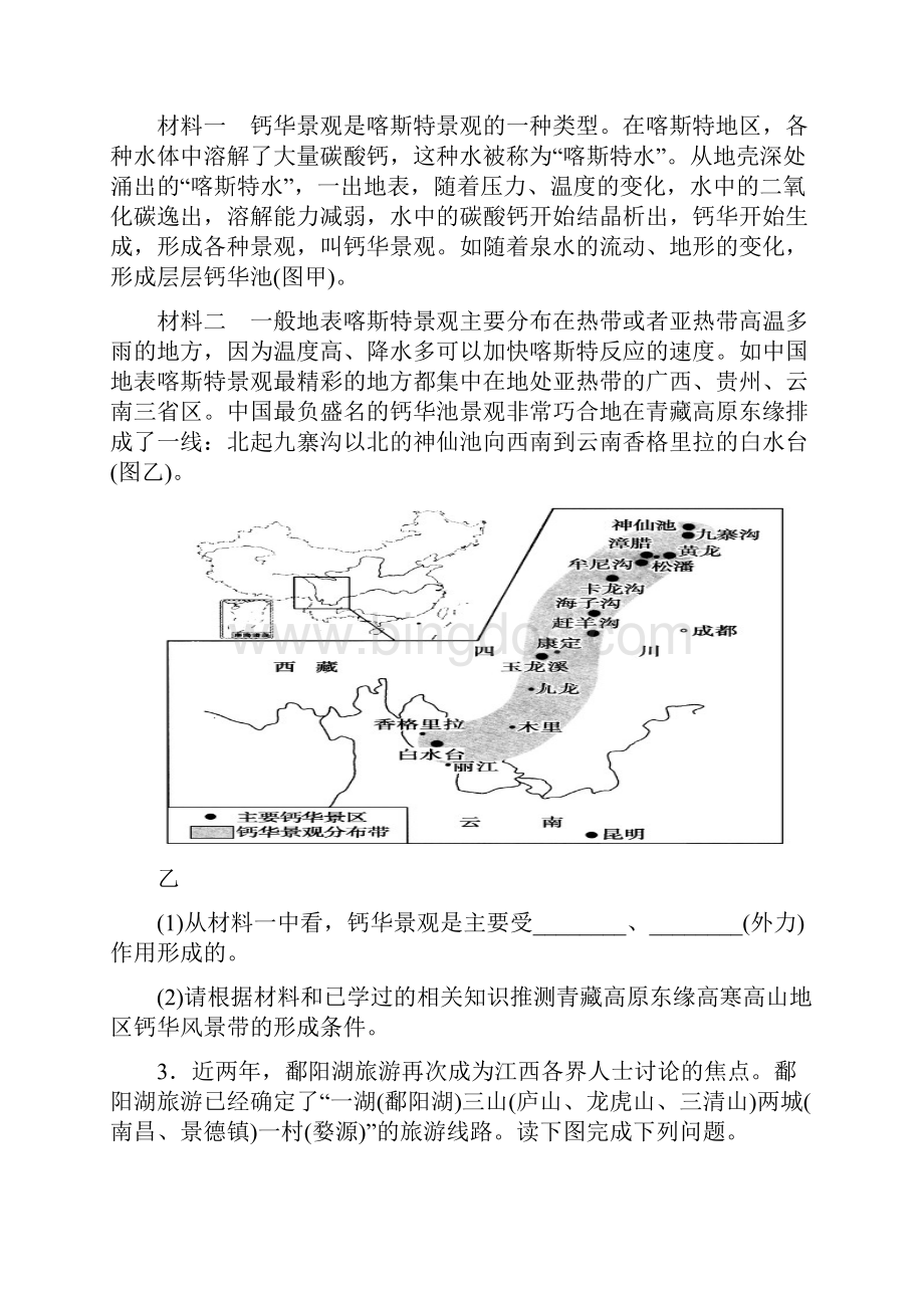 选修三 旅游地理.docx_第2页