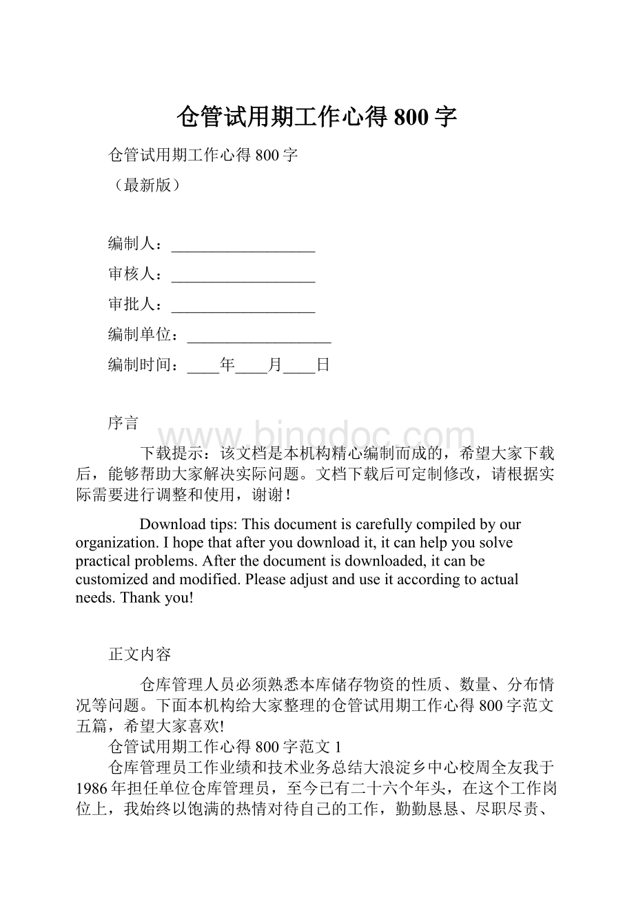 仓管试用期工作心得800字.docx_第1页