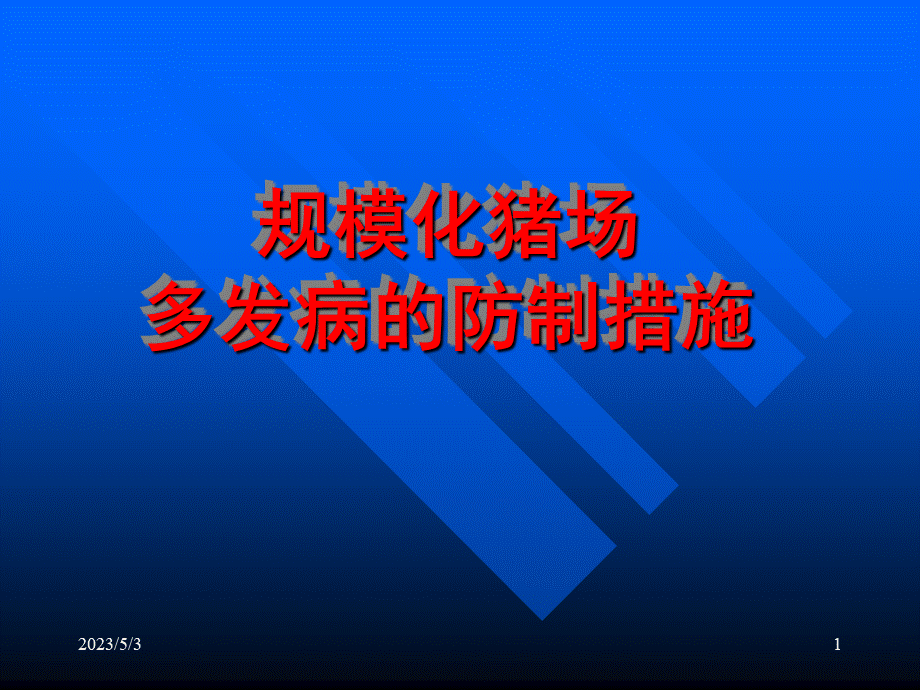 规模化猪场多发病的防制措施PPT推荐.ppt_第1页