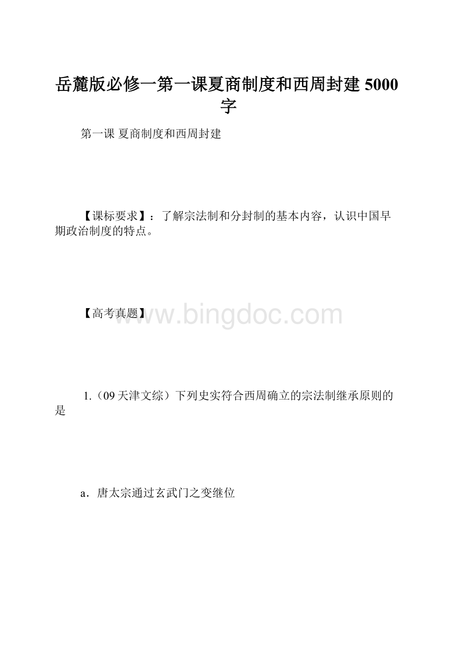 岳麓版必修一第一课夏商制度和西周封建 5000字.docx_第1页