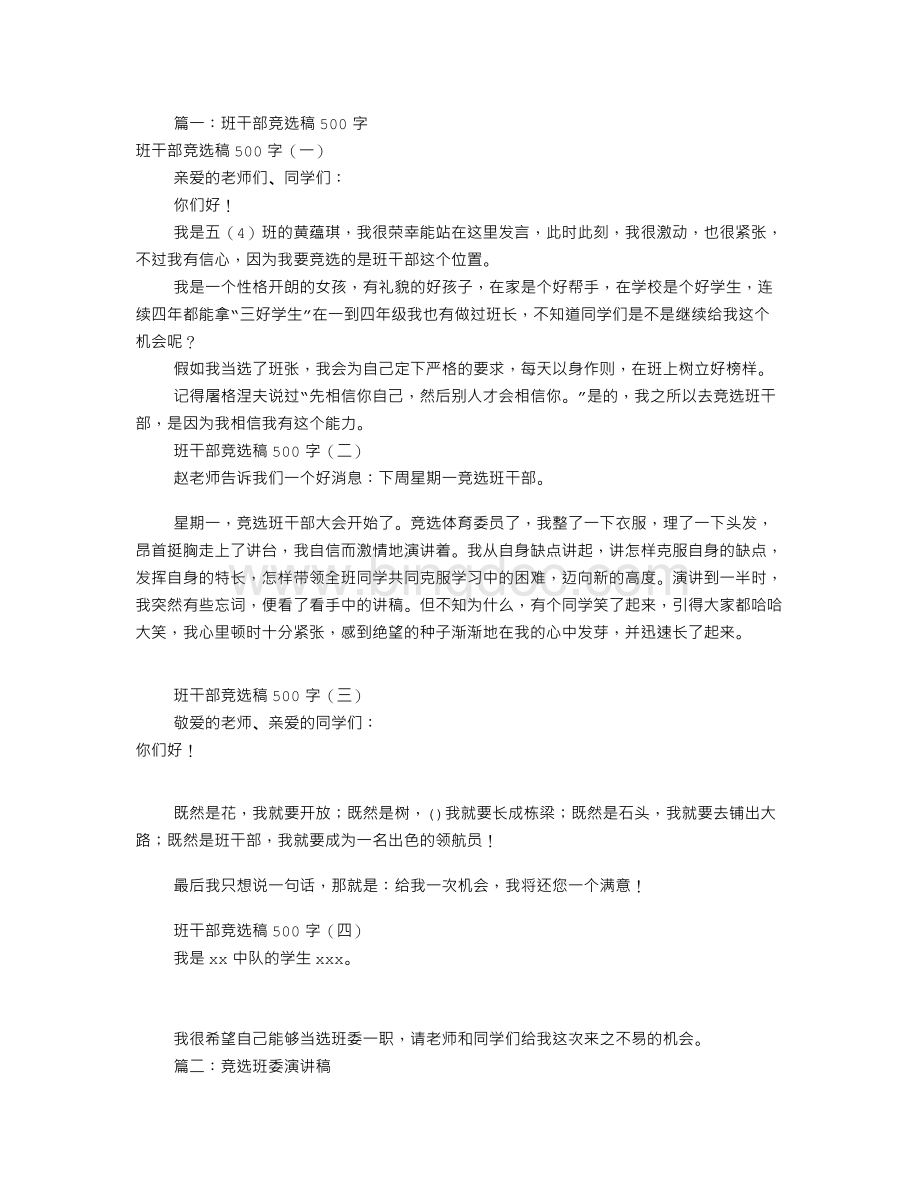 班委竞选演讲稿500(共6篇).doc_第1页