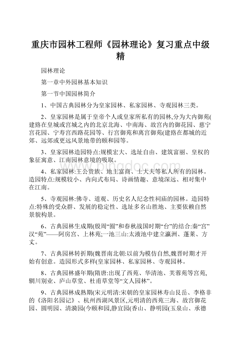 重庆市园林工程师《园林理论》复习重点中级精.docx_第1页