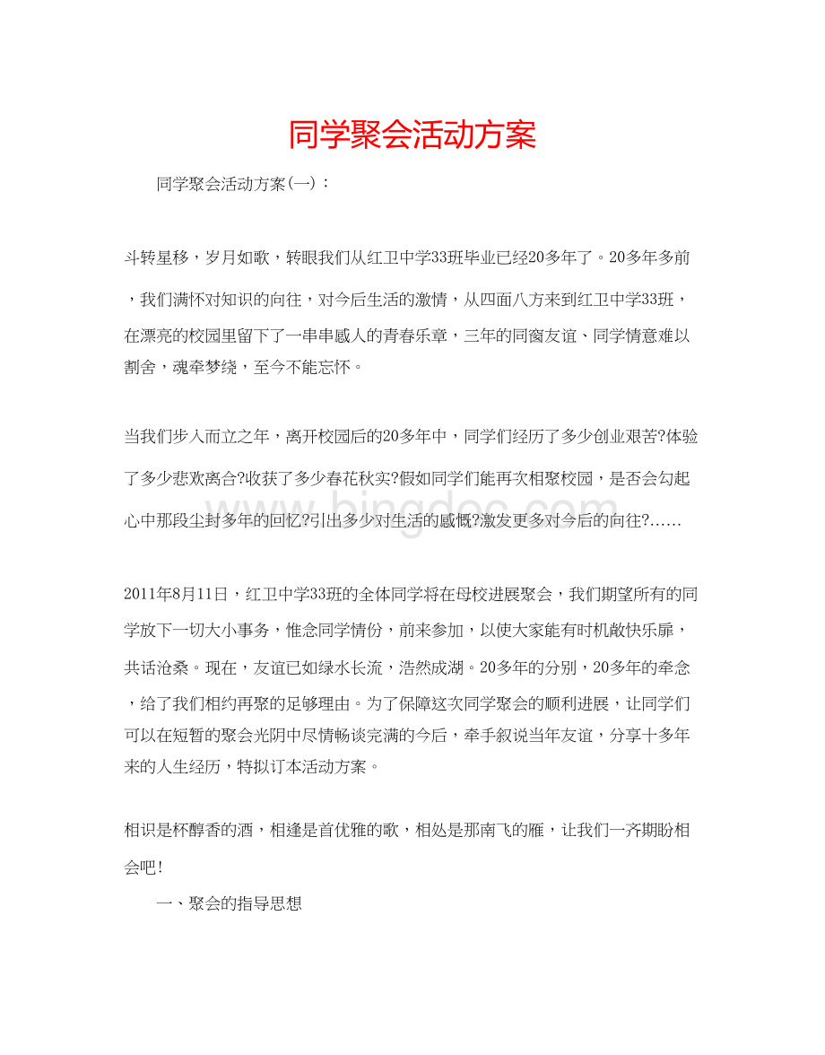 2023同学聚会活动方案文档格式.docx