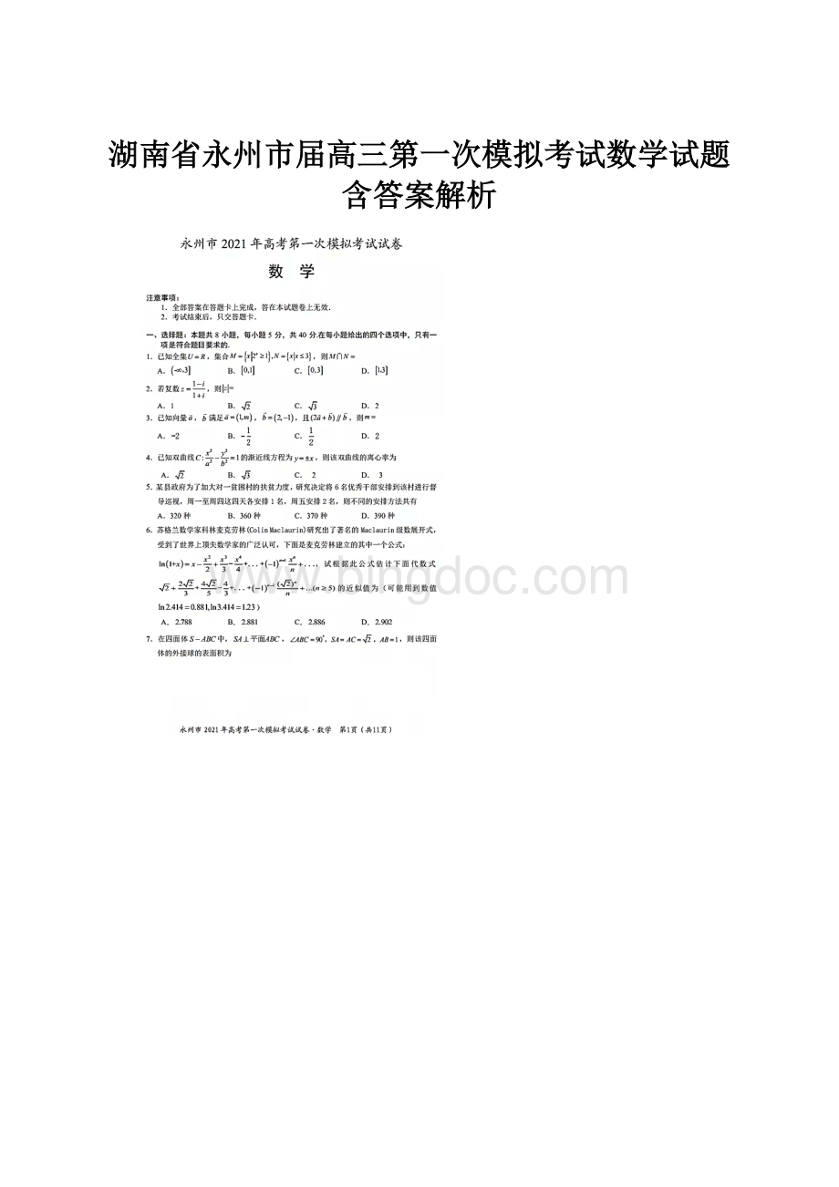 湖南省永州市届高三第一次模拟考试数学试题含答案解析.docx_第1页