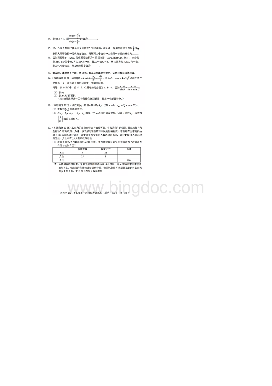 湖南省永州市届高三第一次模拟考试数学试题含答案解析.docx_第3页