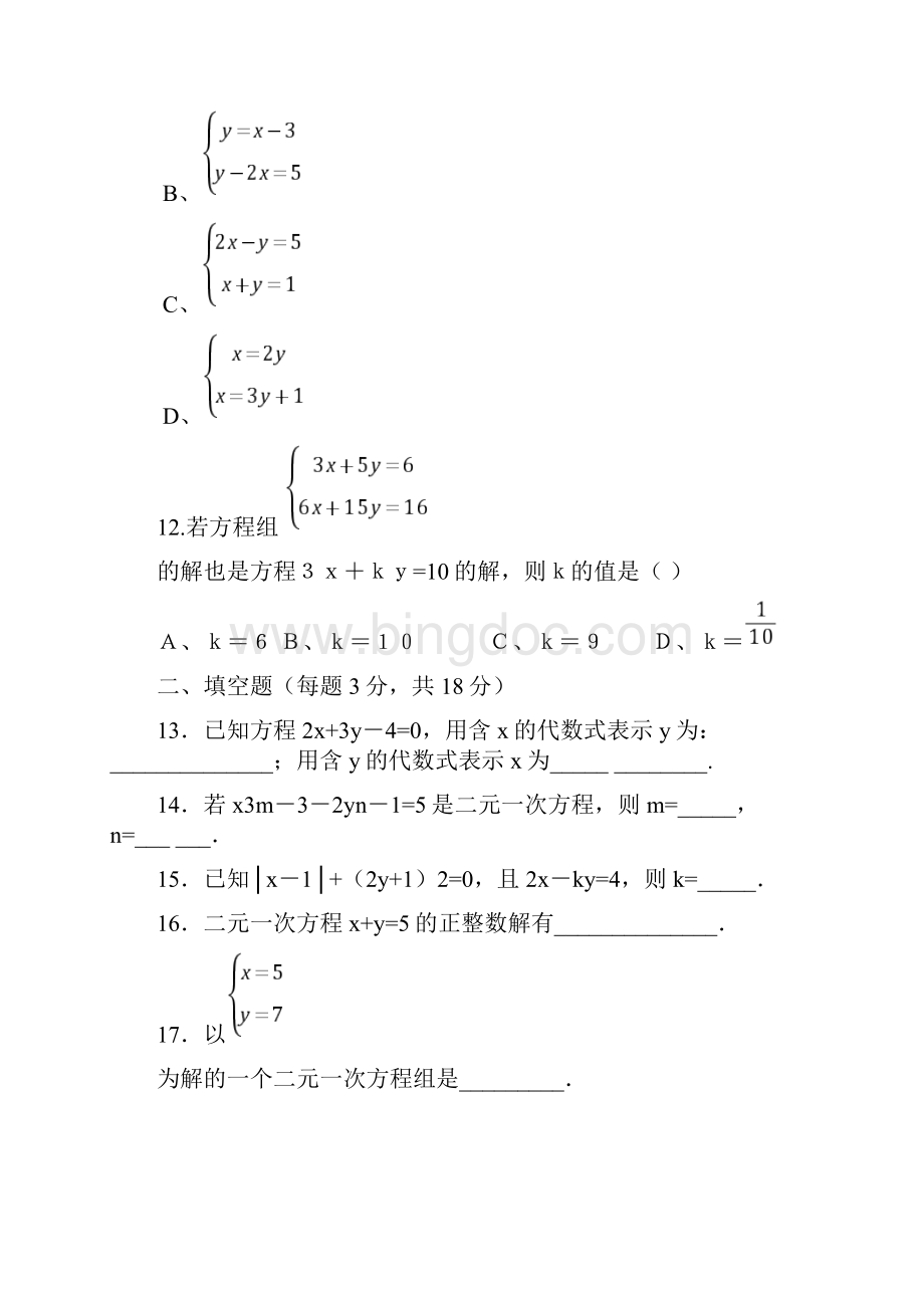二元一次方程组练习题及答案.docx_第3页