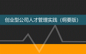 员工管理创业型公司人才管理实践模型详解PPT格式课件下载.pptx